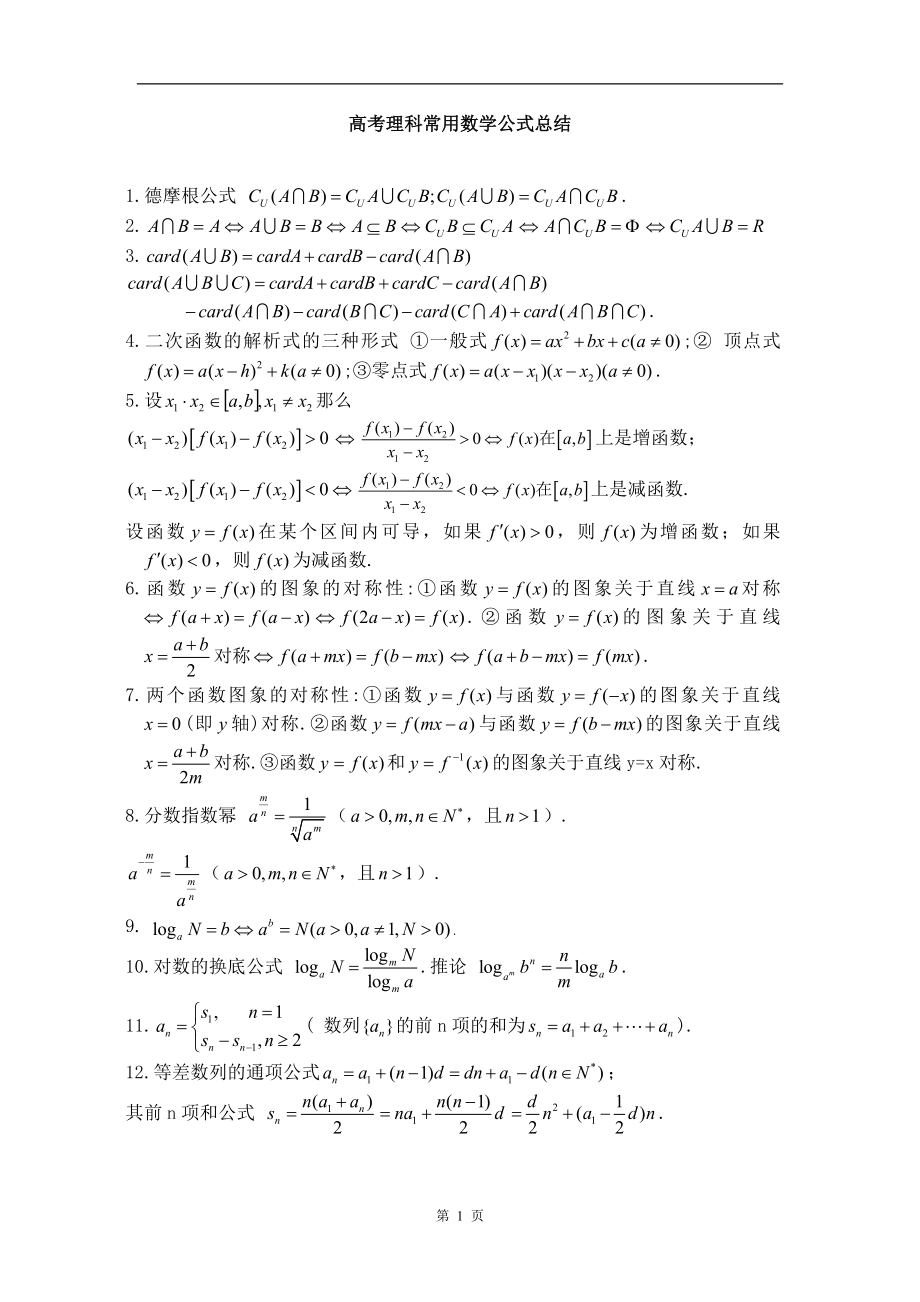 高考理科数学常用公式总结.doc_第1页