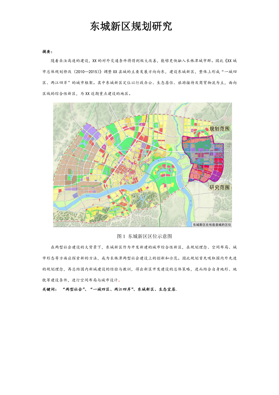 东城新区规划研究.doc_第1页