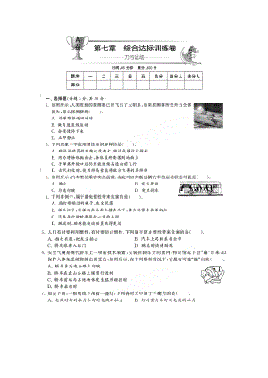 【单元突破】沪科版八级物理下册 第七章 力与运动 综合达标训练.doc