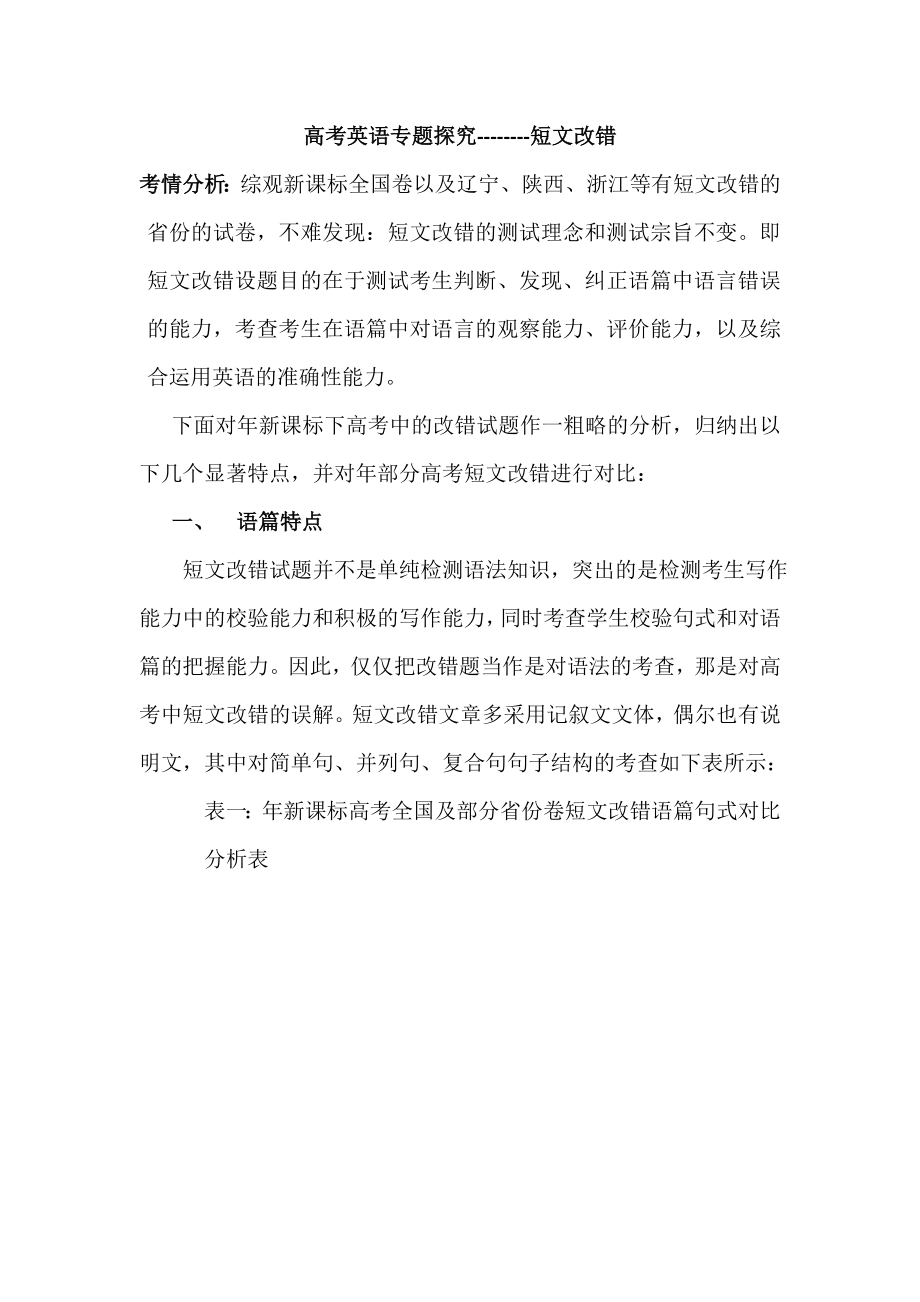 高考英语专题探究短文改错.doc_第1页