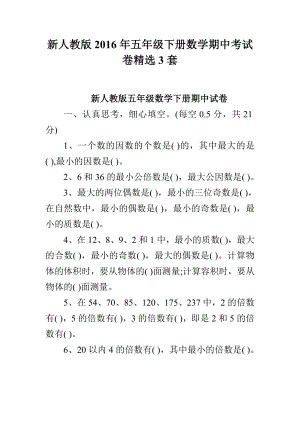 新人教版五级下册数学期中考试卷精选3套.doc