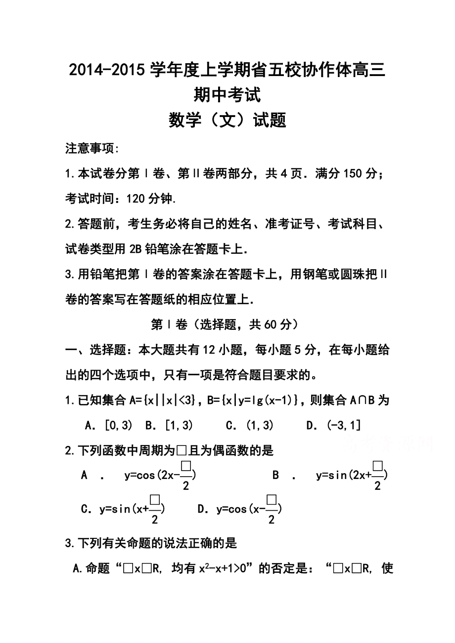 辽宁省五校协作体高三上学期期中考试文科数学试题 及答案.doc_第1页