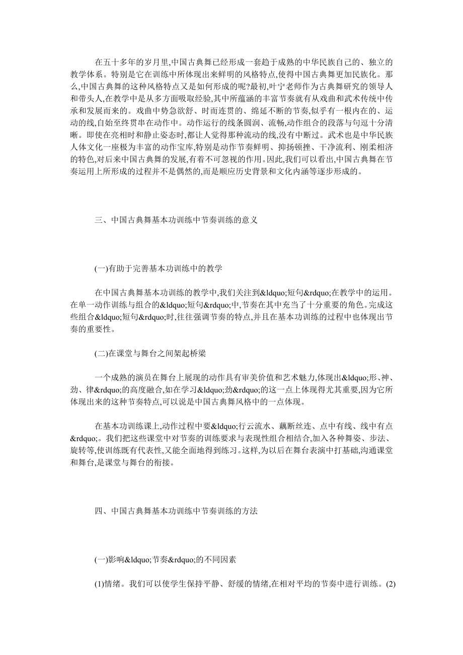 论中国古典舞基本功训练中的节奏训练.doc_第2页