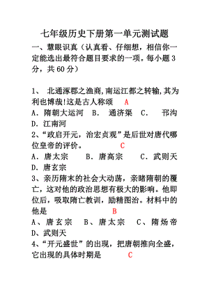 7级下学期历史第一单元检测(含答案).doc