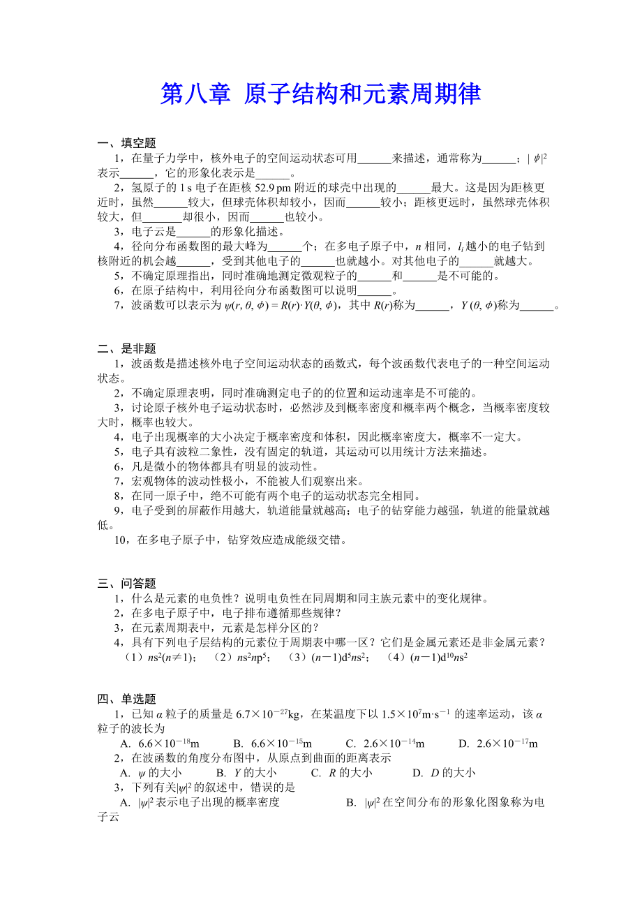 【无机化学试题及答案】第八章 原子结构和元素周期律.doc_第1页