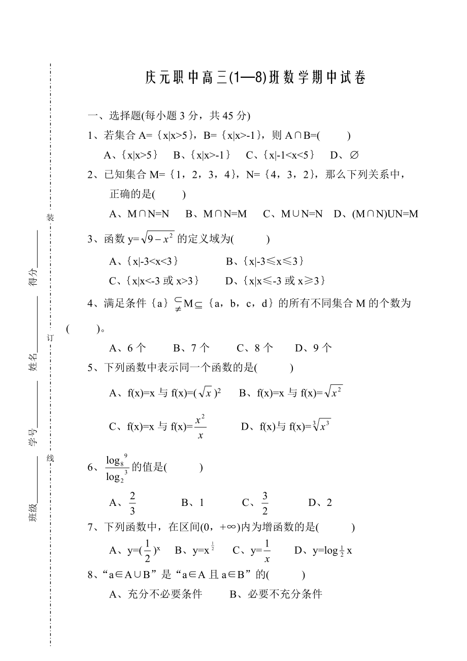 庆元职中高三(1—8)班数学期中试卷.doc_第1页