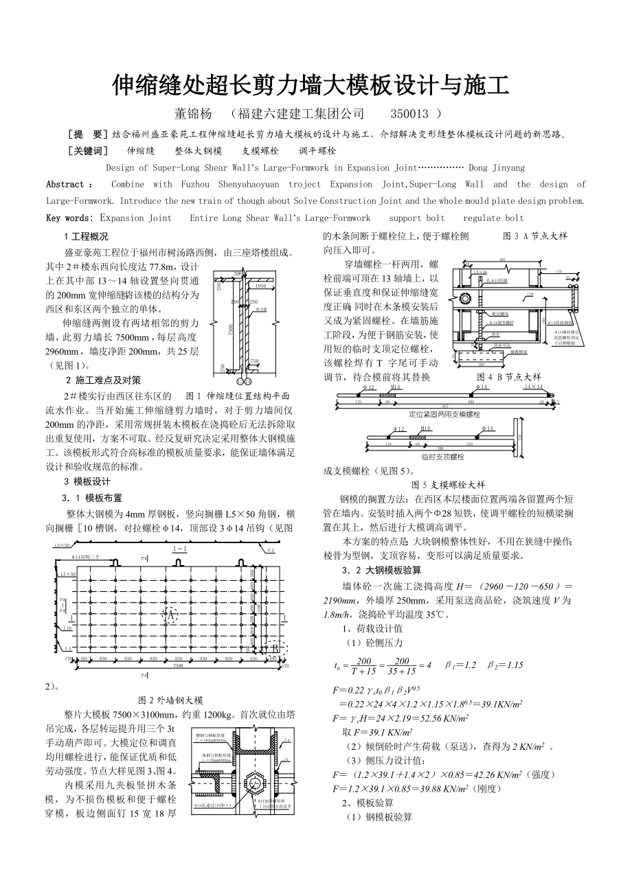 伸缩缝处超长剪力墙大模板设计与施工.doc_第1页