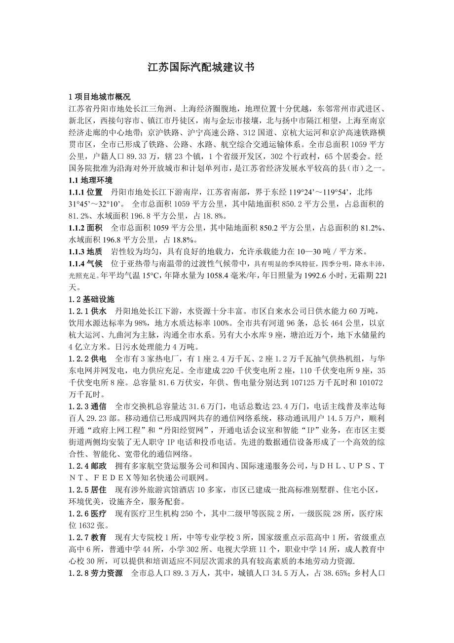 江苏国际汽配城建议书 .doc_第1页