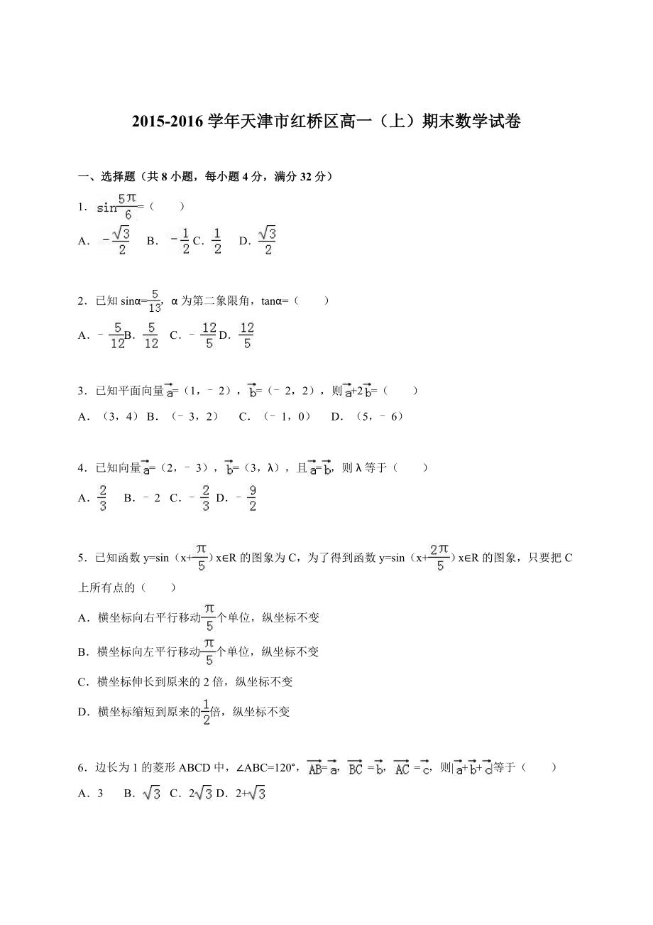 天津市红桥区高一上期末数学试卷含答案解析.doc_第1页