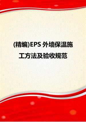 EPS外墙保温施工方法及验收规范.doc