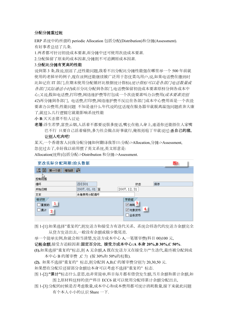 SAP分配分摊重过帐(迭代及累计).doc_第1页