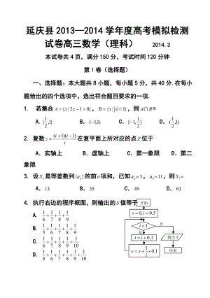 北京市延庆县高考3月第一次模拟检测理科数学试卷及答案.doc