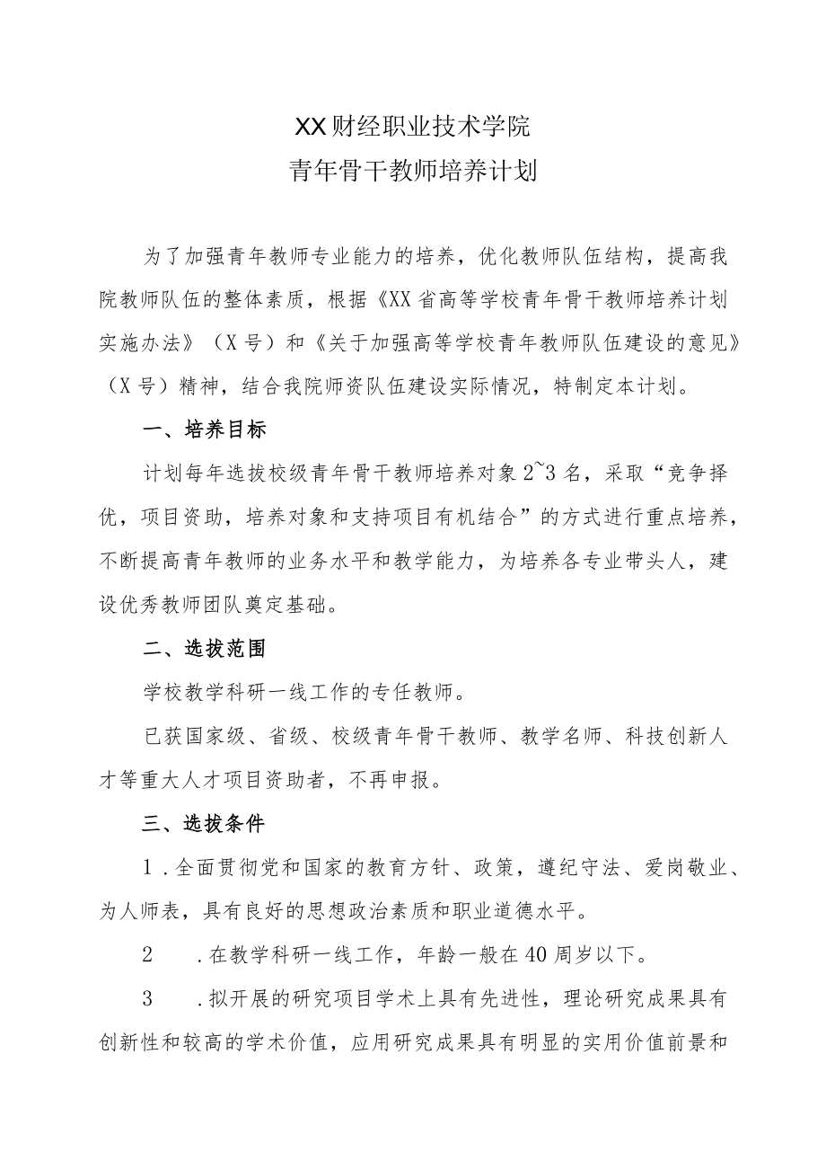 XX财经职业技术学院青年骨干教师培养计划.docx_第1页