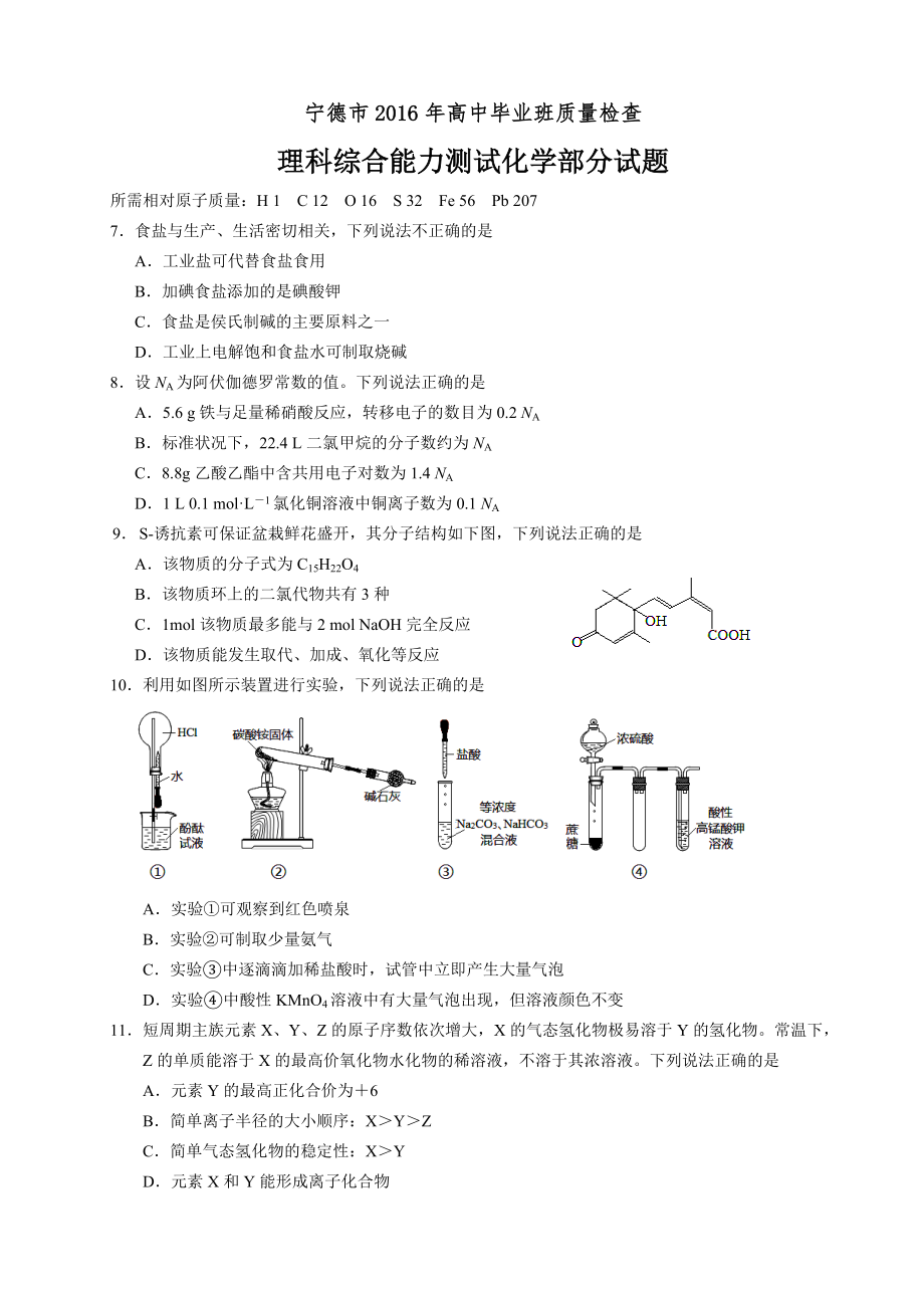 高中毕业班质量检查理科综合能力测试化学试题及答案.doc_第1页