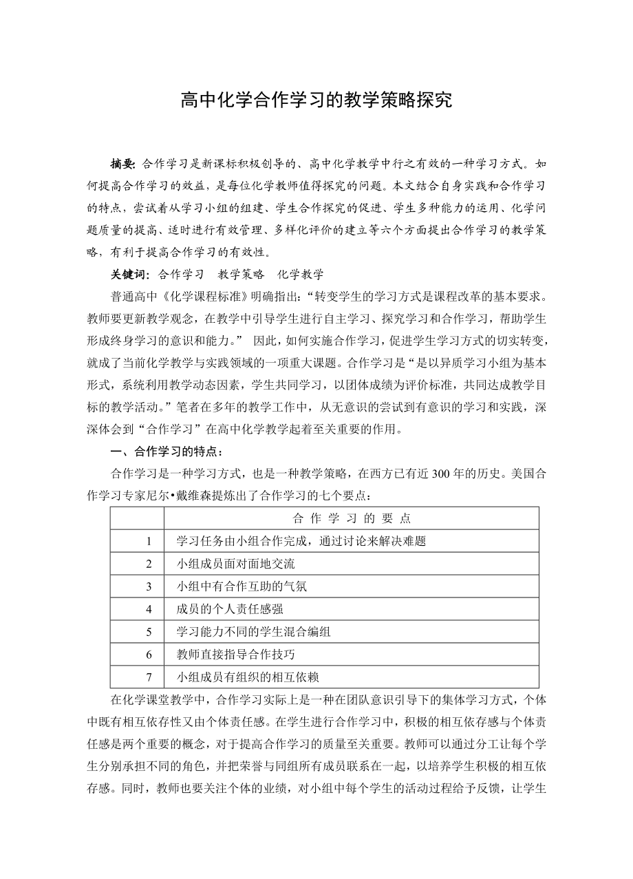 高中论文：高中化学合作学习的教学策略探究.doc_第1页