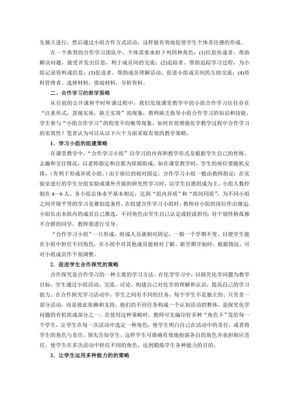 高中论文：高中化学合作学习的教学策略探究.doc_第2页