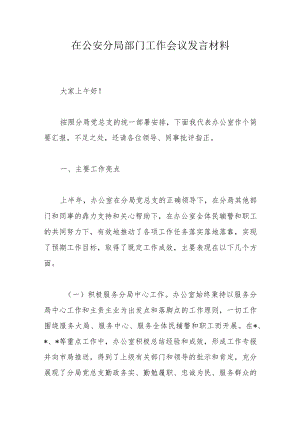 在公安分局部门工作会议发言材料.docx