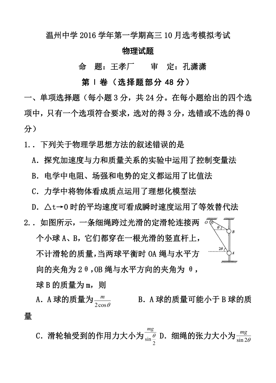 浙江省温州中学高三10月高考模拟物理试题及答案.doc_第1页