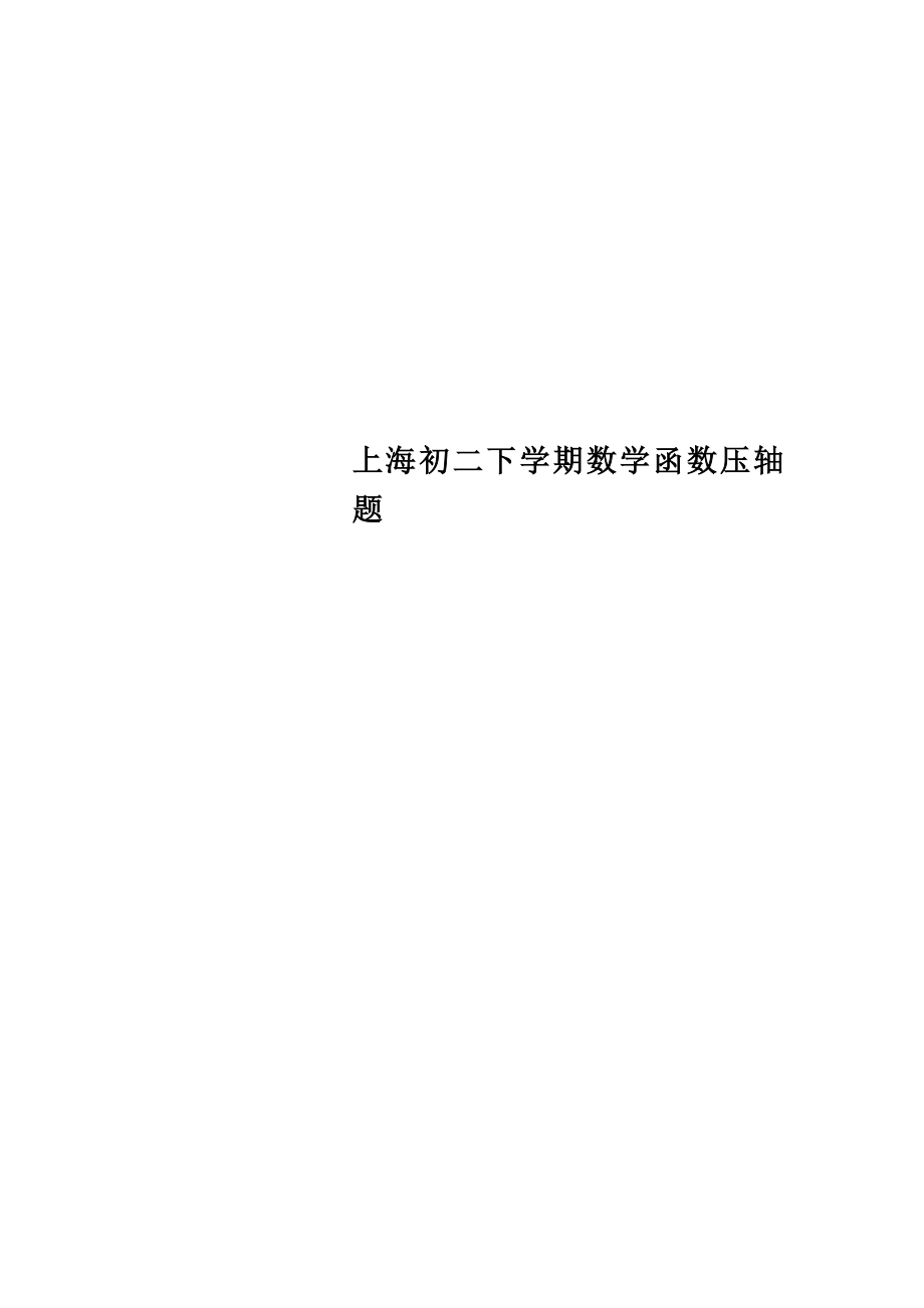 上海初二下学期数学函数压轴题.doc_第1页