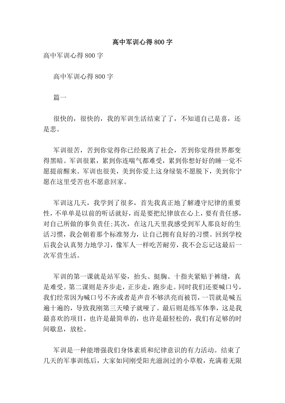 高中军训心得800字.doc_第1页