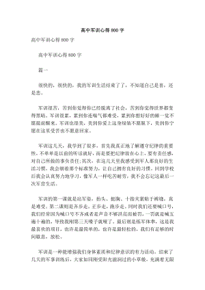 高中军训心得800字.doc