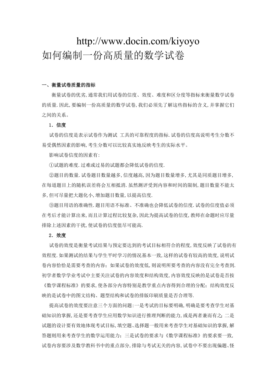 如何编制一份高质量的数学试卷.doc_第1页