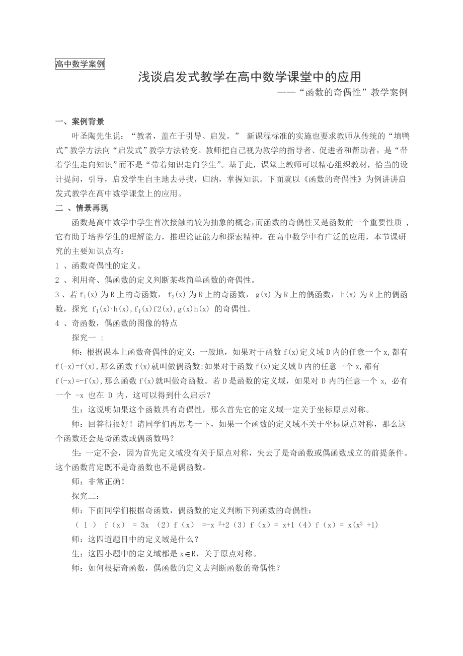 高中数学案例：“函数的奇偶性”教学案例.doc_第1页