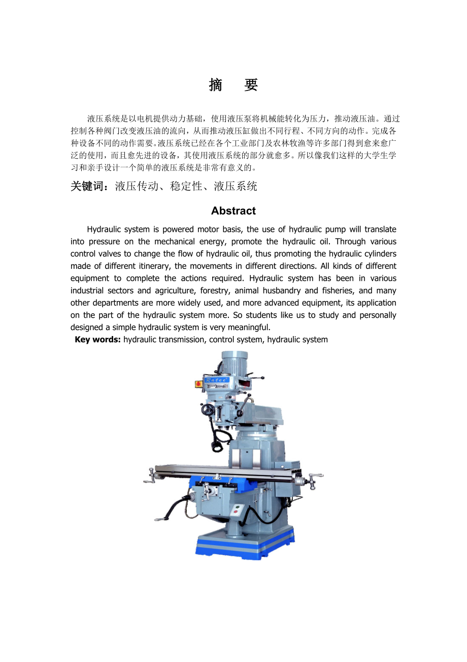 重要专用铣床液压系统设计.doc_第2页