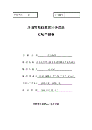 高中数学学习困难分析及解决方案的研究课题立项申请书.doc