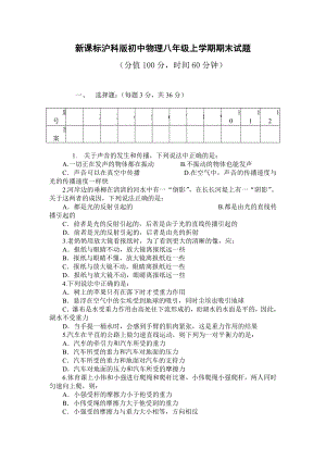 新课标沪科版初中物理八级上学期期末试题.doc