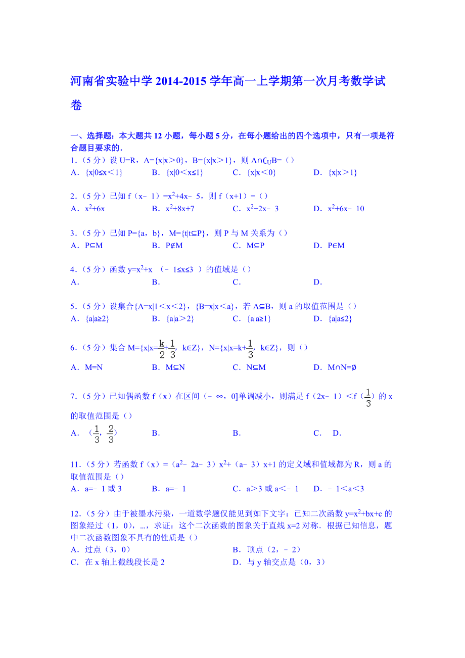 试卷解析河南省实验中学高一上学期第一次月考数学试卷.doc_第1页