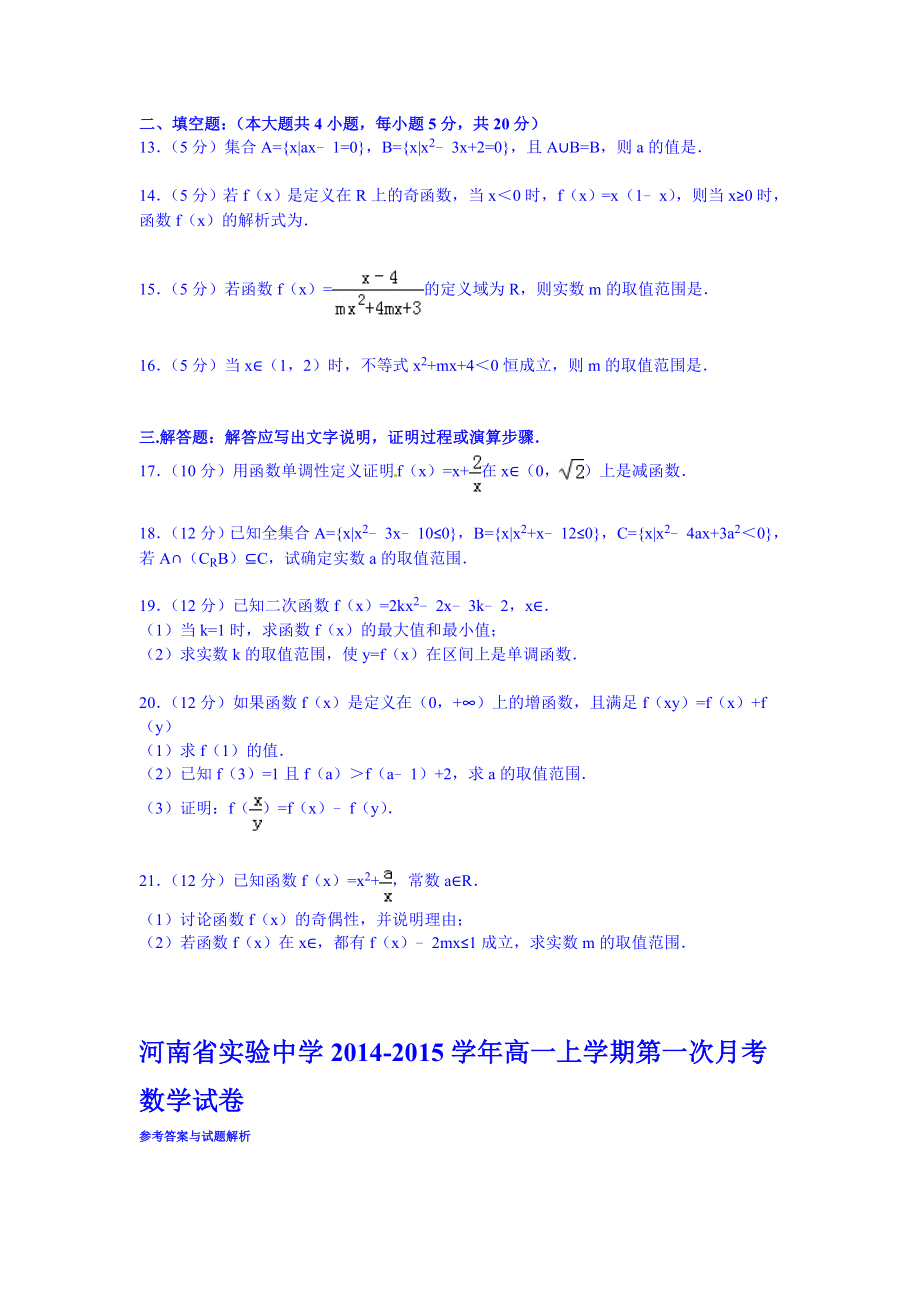 试卷解析河南省实验中学高一上学期第一次月考数学试卷.doc_第2页