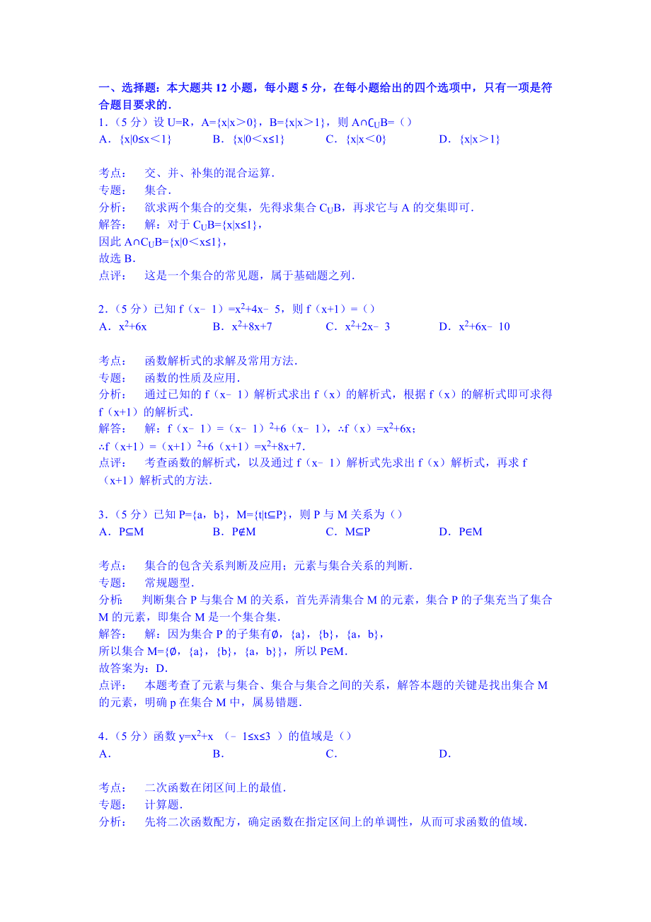 试卷解析河南省实验中学高一上学期第一次月考数学试卷.doc_第3页