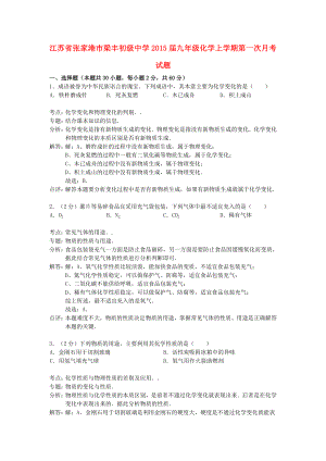 江苏省张家港市梁丰初级中学九级化学上学期第一次月考试题（解析版） 沪教版.doc