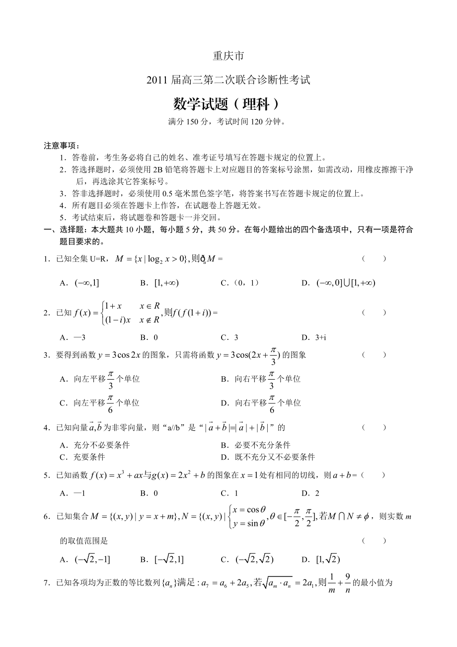 重庆市高三第二次诊断性测试理科数学（.04）word.doc_第1页