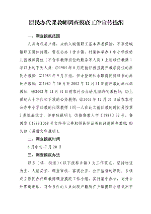 原民办代课教师调查摸底工作宣传提纲.doc