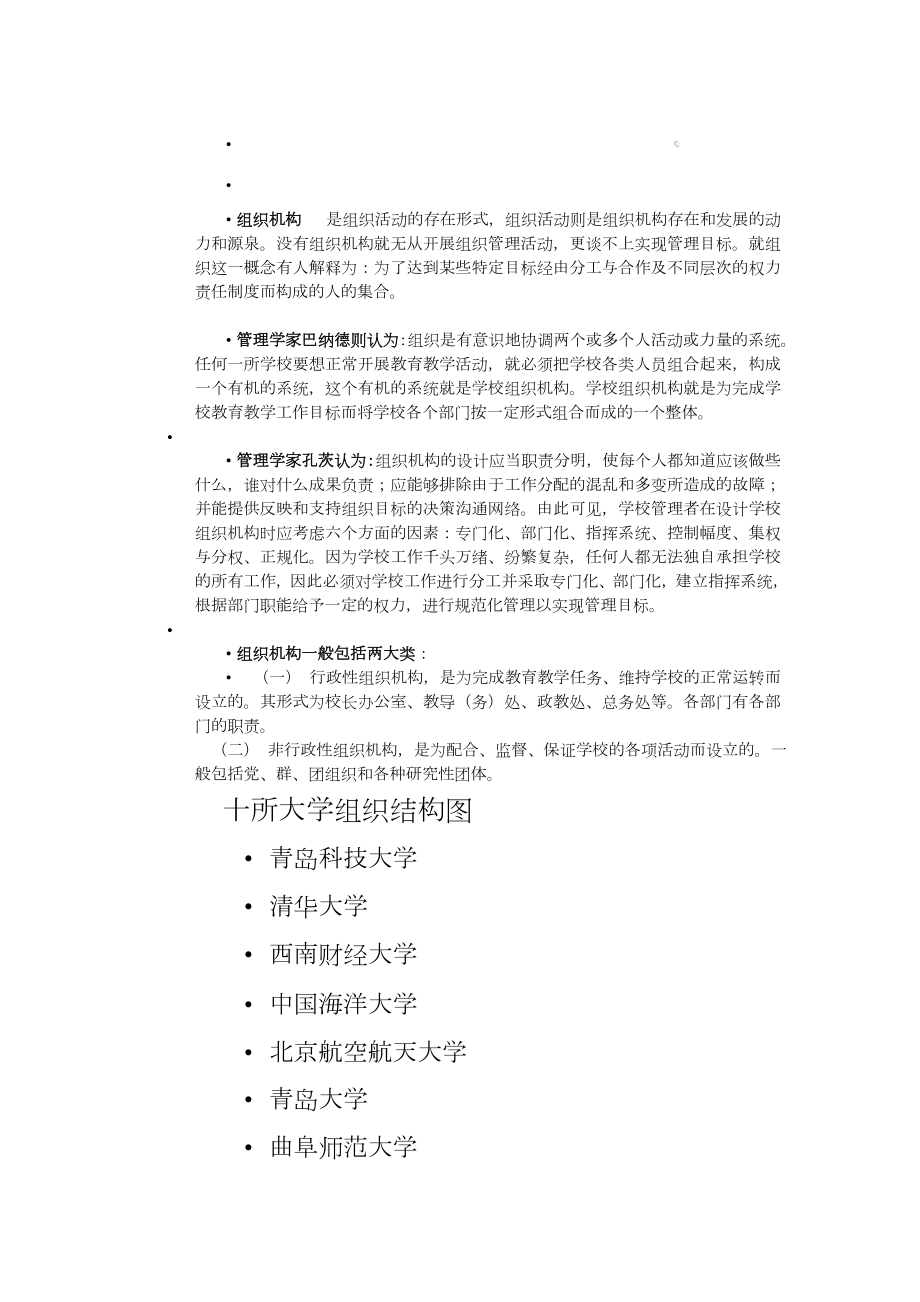 10大高校组织结构图.doc_第1页