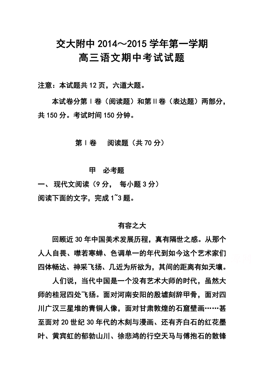 陕西省西安交大附中高三上学期期中考试语文试题及答案.doc_第1页