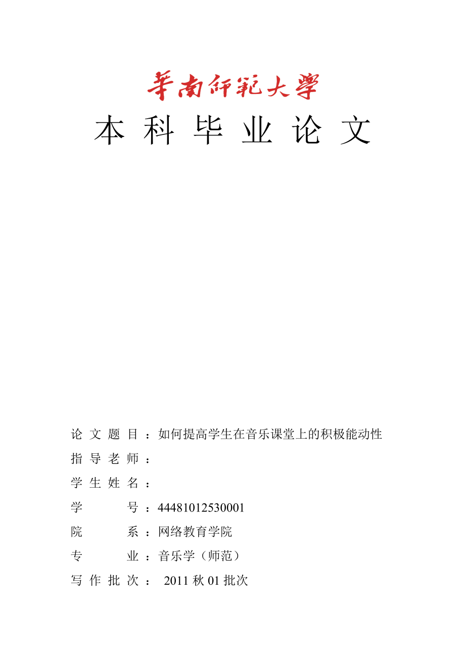 如何提高学生在音乐课堂上的积极能动性毕业论文.doc_第1页