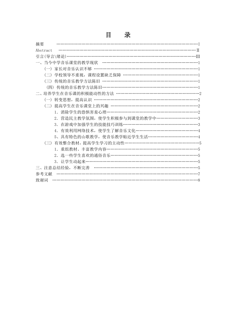 如何提高学生在音乐课堂上的积极能动性毕业论文.doc_第3页