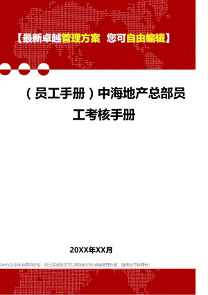 (员工管理员工手册]某地产总部员工考核手册.doc