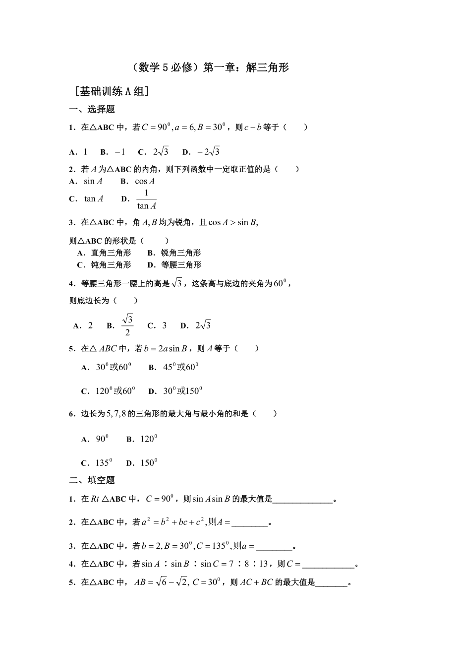 新课程高中数学必修5测试题.doc_第1页