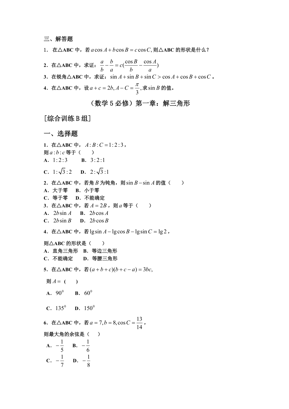 新课程高中数学必修5测试题.doc_第2页