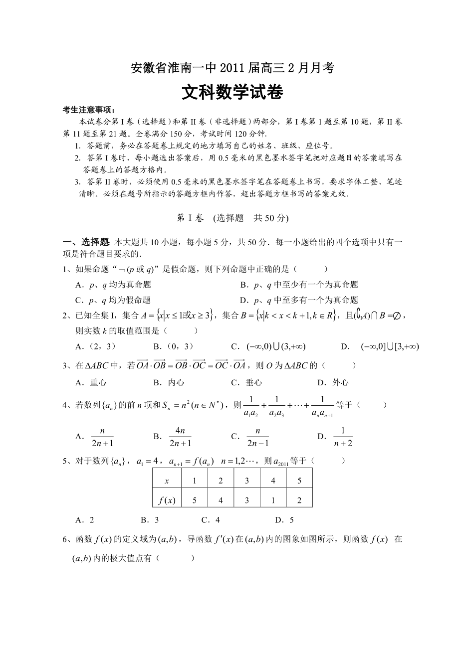 安徽省淮南一中高三2月月考文科数学试卷.doc_第1页