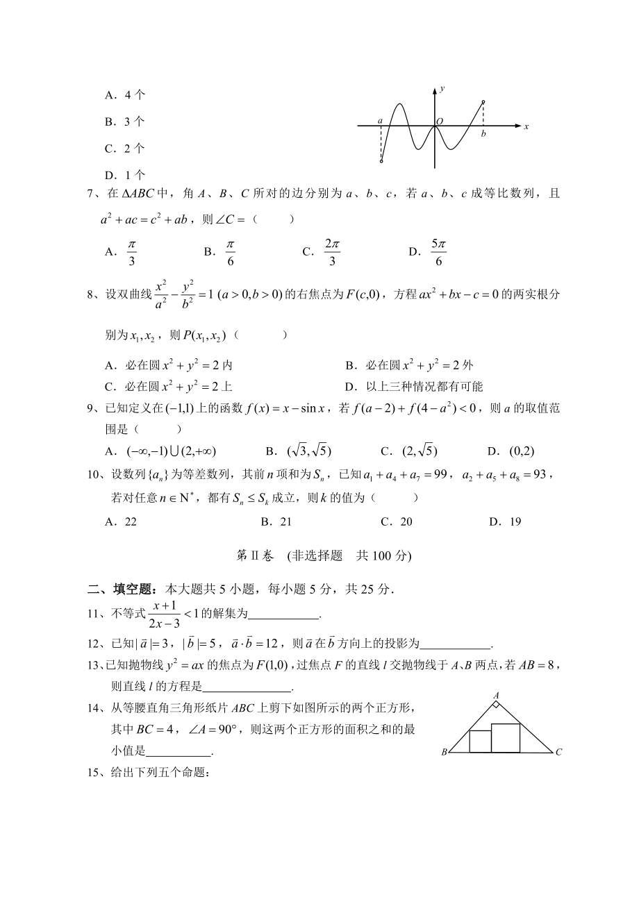 安徽省淮南一中高三2月月考文科数学试卷.doc_第2页