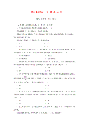 【创新设计】高考数学一轮复习 限时集训(六十七)随 机 抽 样 理 新人教A版.doc