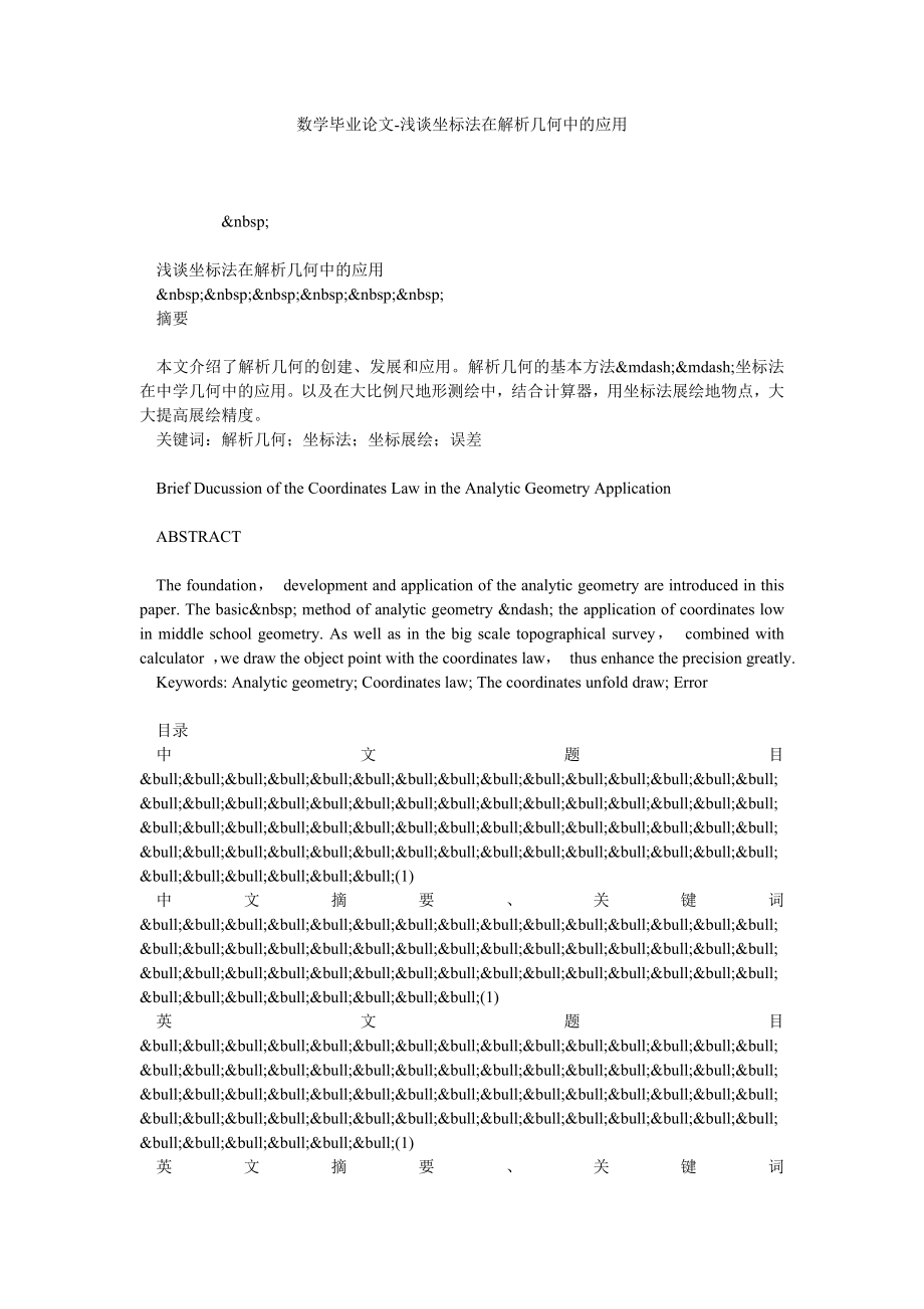 数学毕业论文浅谈坐标法在解析几何中的应用.doc_第1页