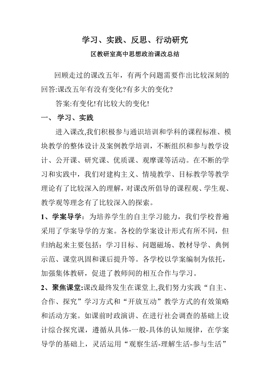 区教研室高中思想政治课改总结.doc_第1页