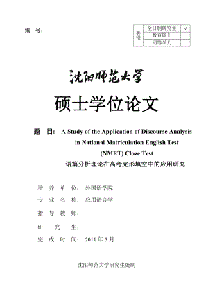 英语专业硕士论文语篇分析理论在高考完形填空中的应用研究.doc