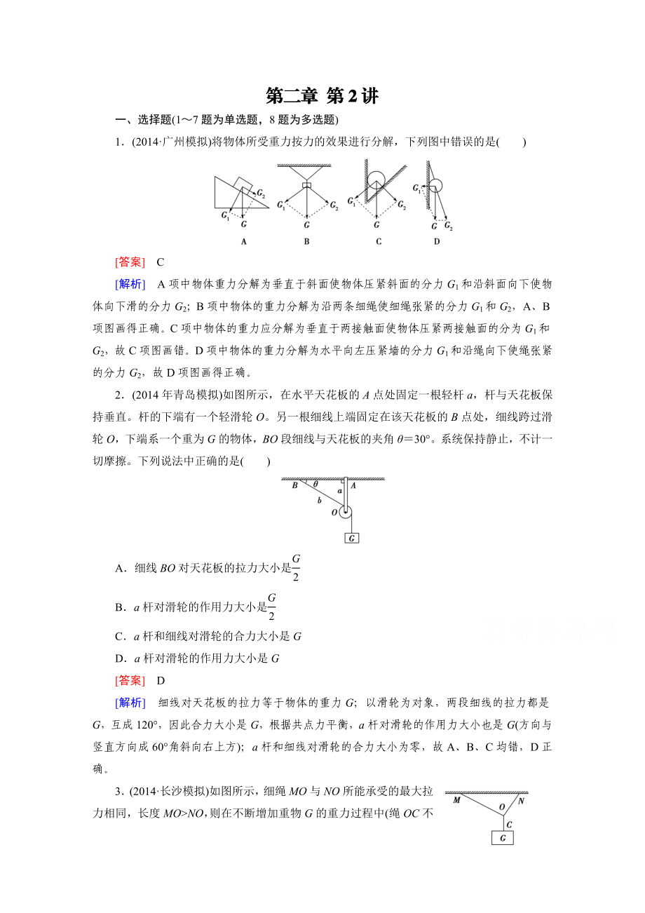 走向高考高三物理人教版一轮复习习题：第2章 第2讲力的合成与分解.doc_第1页